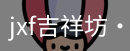 jxf吉祥坊中国